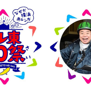 開局60周年記念「テレ東60祭 なぜか横浜赤レンガ」の開催決定！アンバサダーは出川哲朗さん