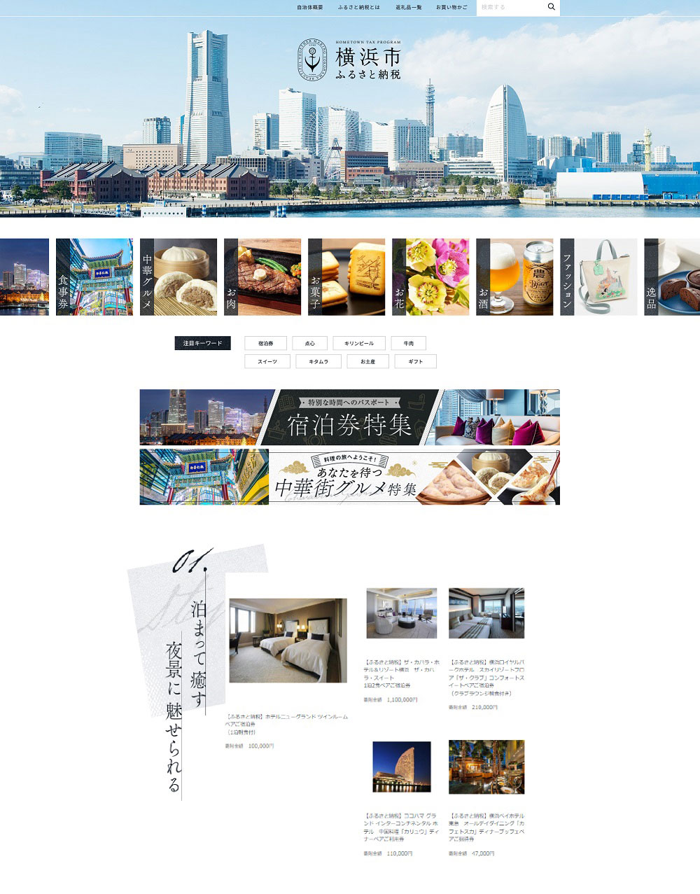 横浜市「ふるさと納税」寄付サイトを7サイトに拡大！横浜の魅力ふれる返礼品を多数追加