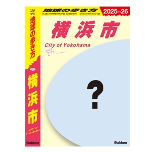 「地球の歩き方 横浜市」制作決定！市民の声を集めてより深く横浜の魅力を発信