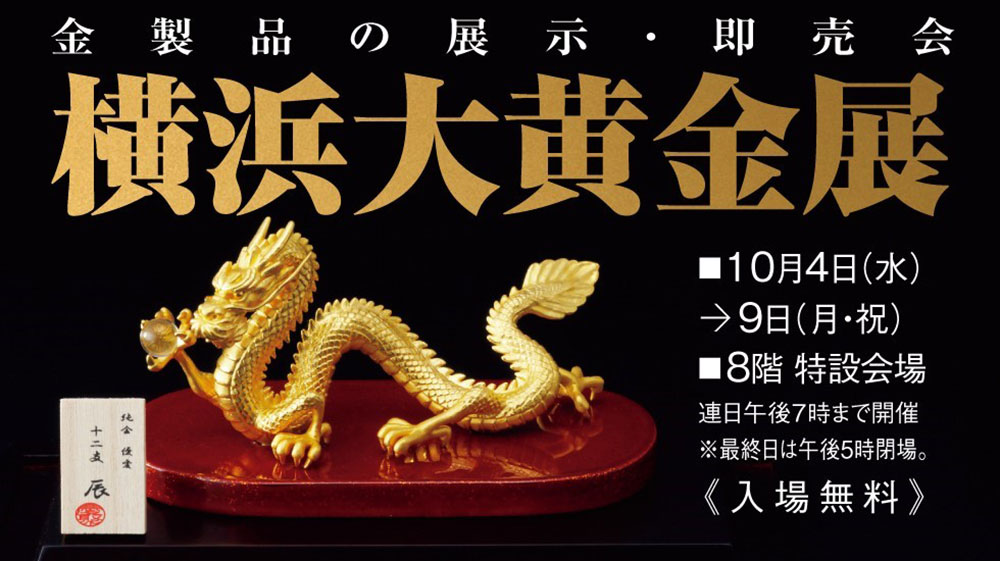 横浜高島屋「大黄金展」開催！干支の辰モチーフなど1000点以上の金製品を展示