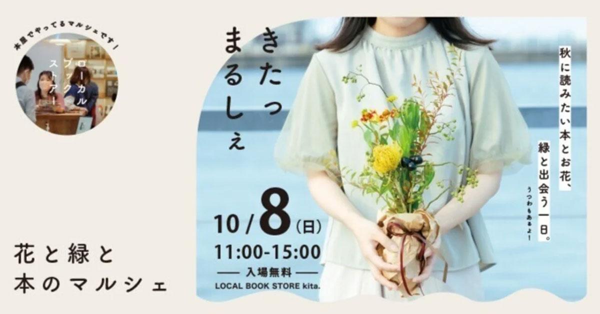横浜馬車道で花と緑と器も愛でる「花と緑と本のマルシェ」初開催！全11店舗集結