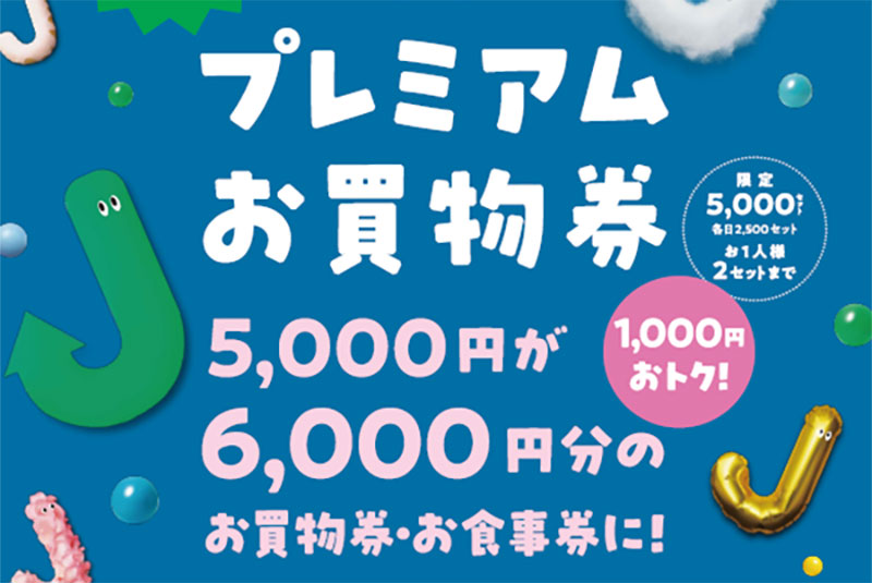 ジョイナス50周年記念！1,000円分お得なプレミアムお買物券を数量限定で発売 | はまこれ横浜