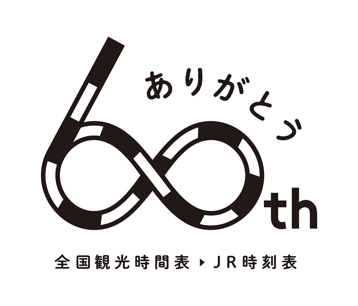 有隣堂横浜駅西口ジョイナス店で「時刻表60年」フェア開催中！パネル展・動画放映など