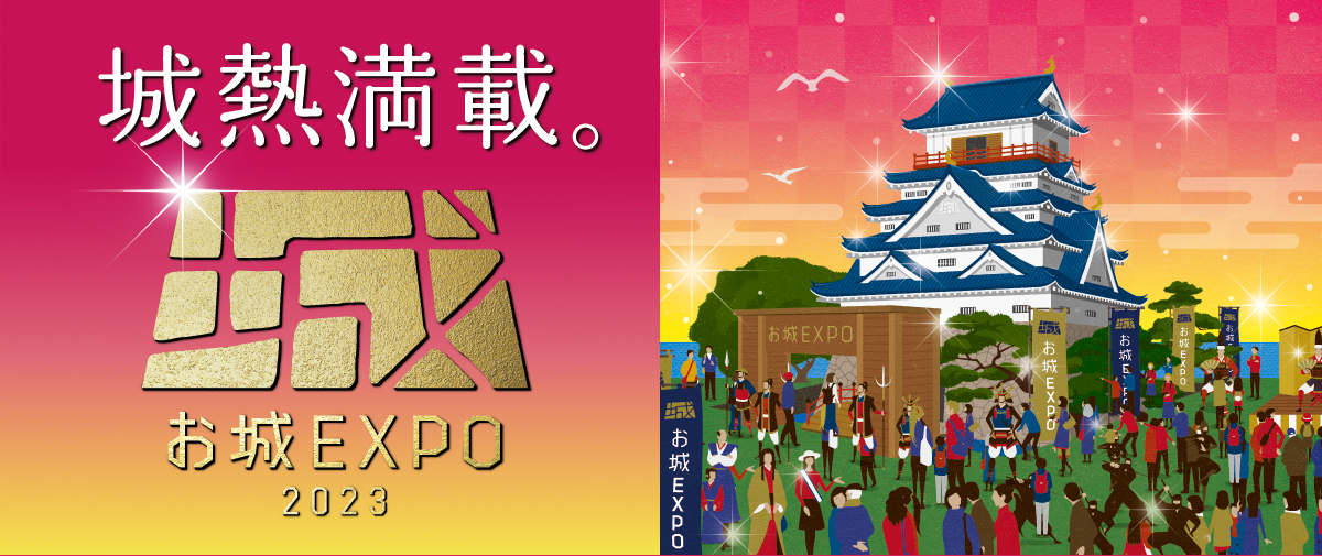 国内最大級のお城ファンの祭典「お城EXPO2023」横浜で！城熱満載の展示や豪華プログラム