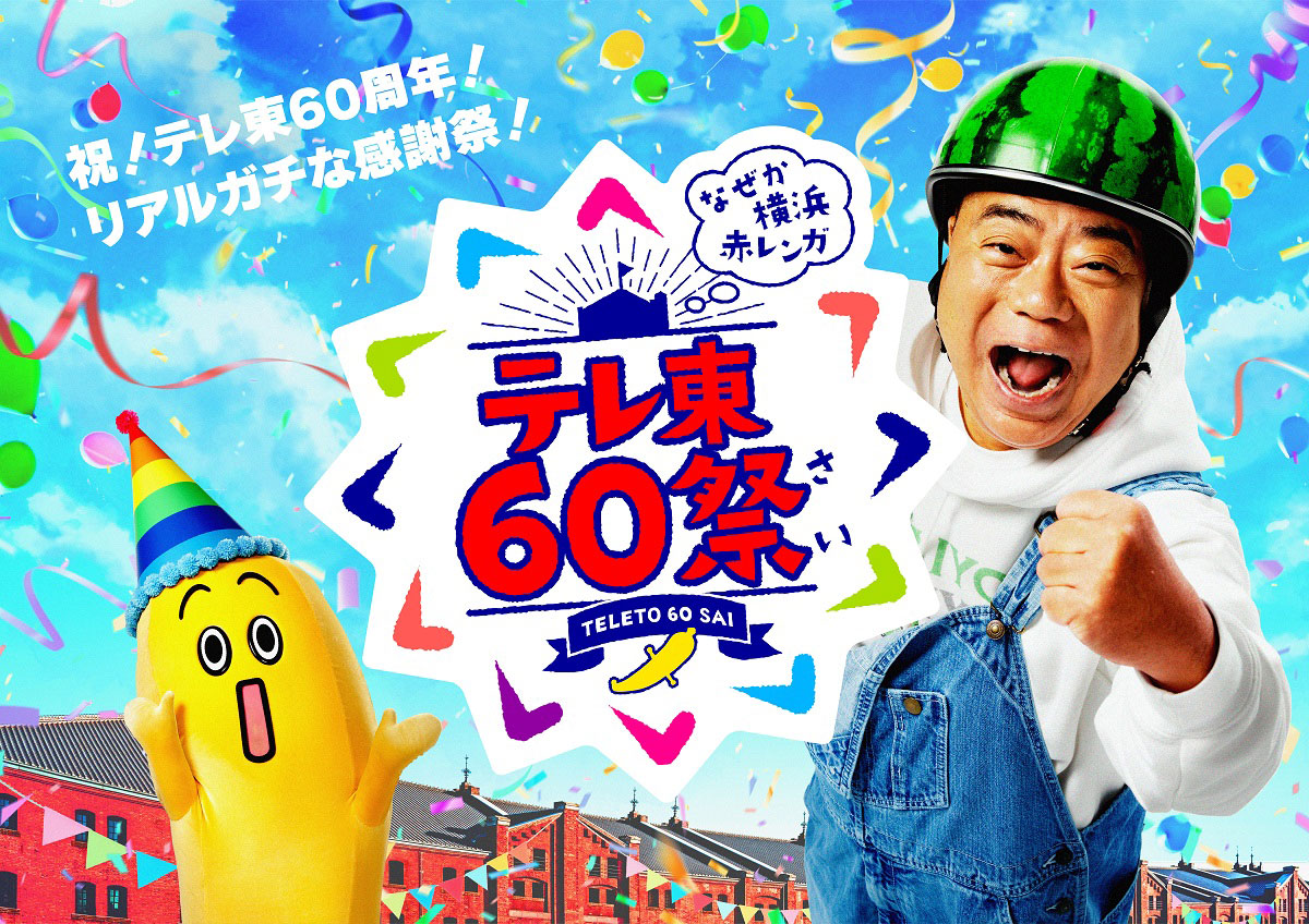 「テレ東60祭@なぜか横浜赤レンガ」イベントの会場チケット抽選先行受付をスタート！