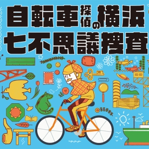 横浜市内で自転車に乗ってめぐる謎解きイベント「自転車探偵の横浜七不思議捜査」開催中！