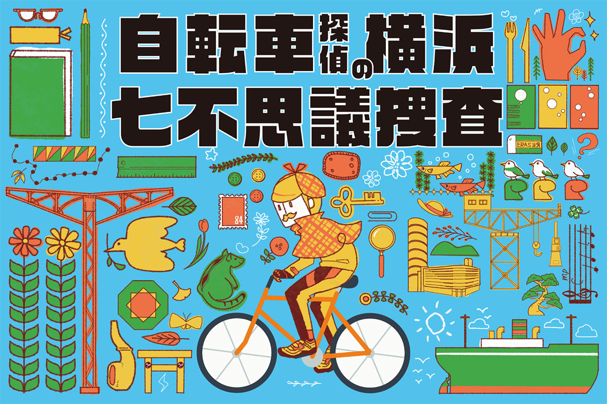 横浜市内で自転車に乗ってめぐる謎解きイベント「自転車探偵の横浜七不思議捜査」開催中！
