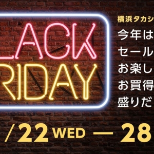 横浜高島屋「ブラックフライデー」初開催！お得な詰め放題・お楽しみ袋など盛りだくさん