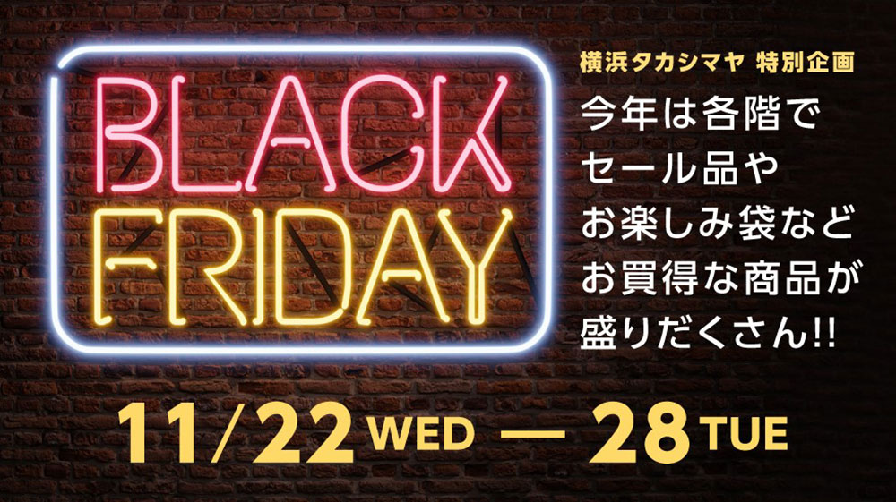横浜高島屋「ブラックフライデー」初開催！お得な詰め放題・お楽しみ袋など盛りだくさん