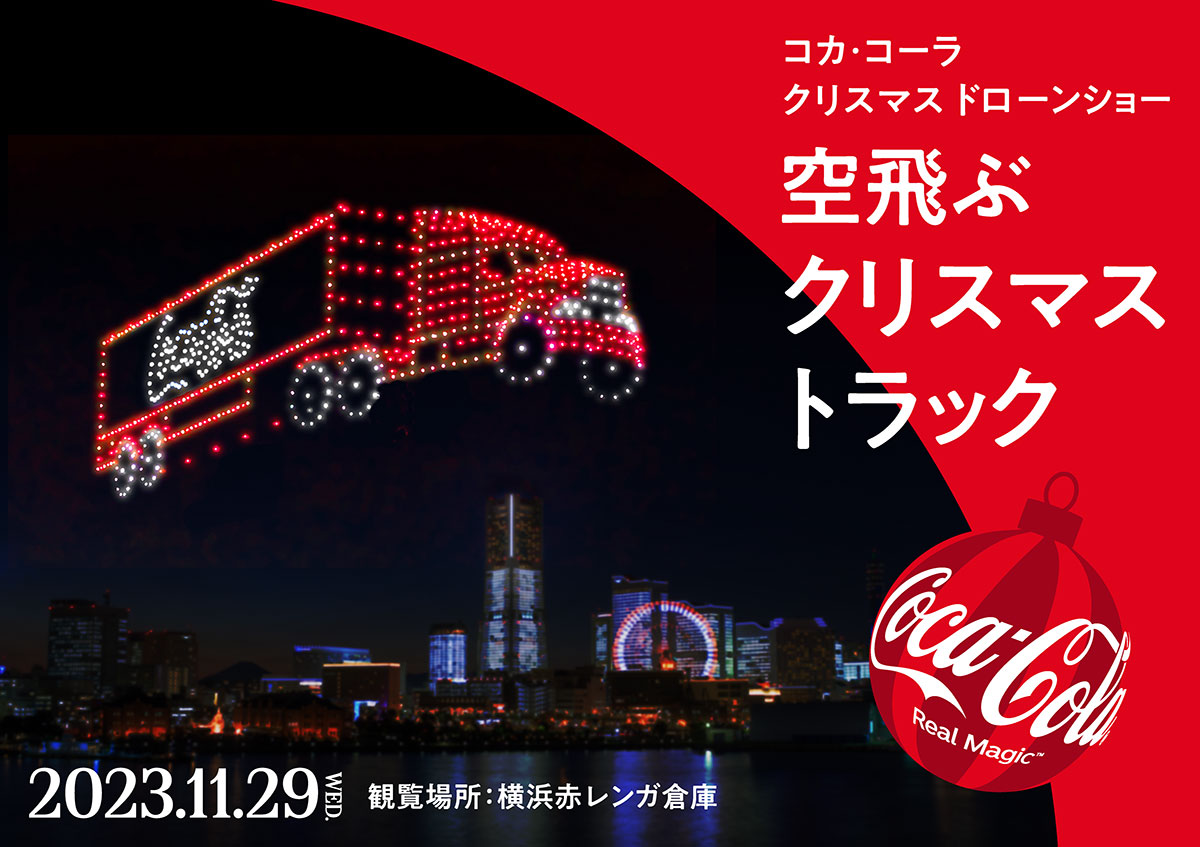 横浜の夜空でコカ・コーラ「クリスマスドローンショー」一夜限りの開催！音楽とともに1,225機のドローン演出