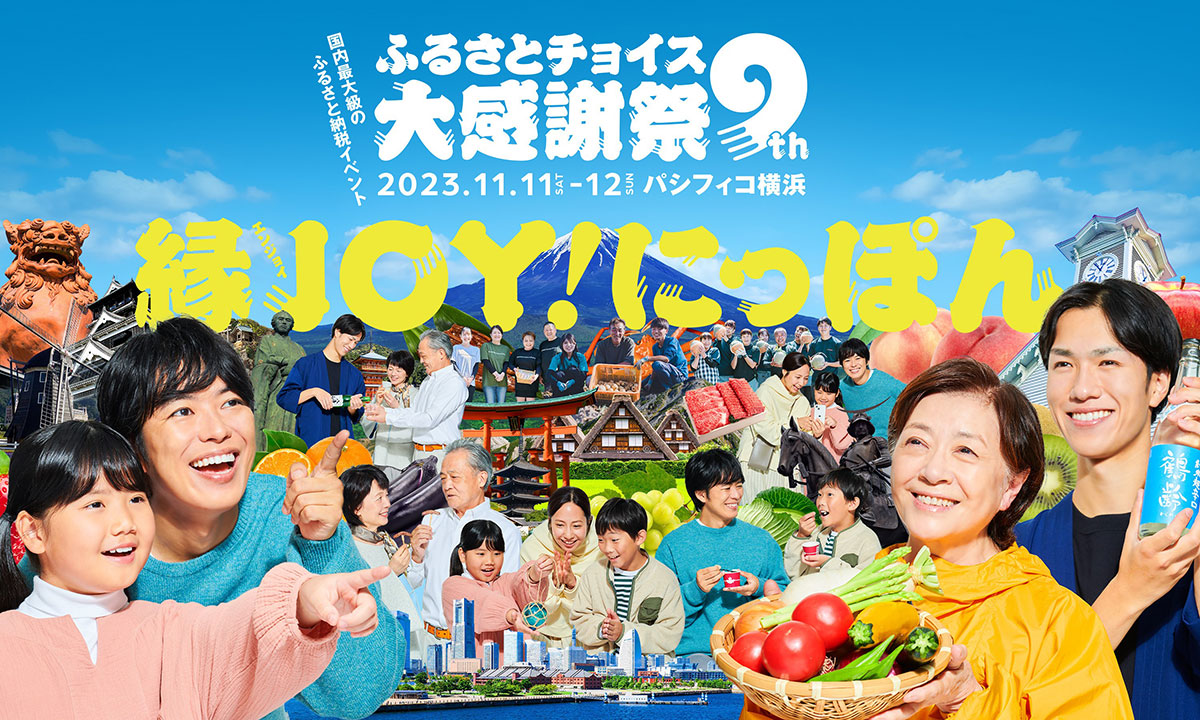 パシフィコ横浜「第9回ふるさとチョイス大感謝祭」開催！食べて飲んで体験しながら地域とのつながりを