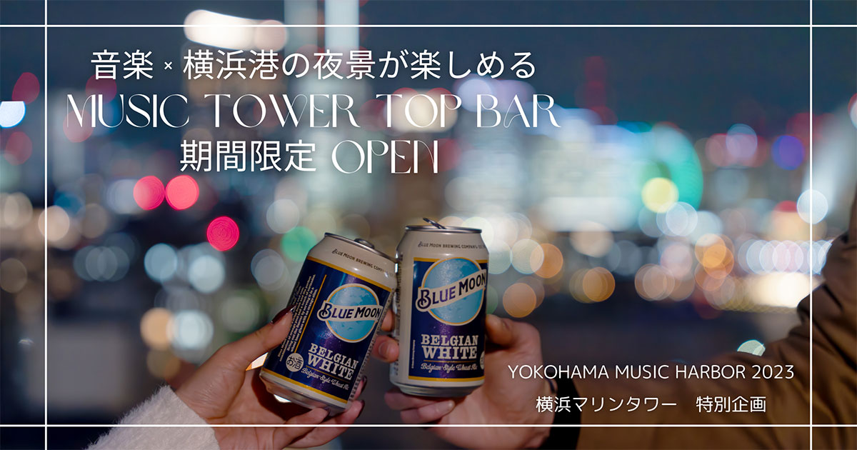 音楽×夜景「MUSIC TOWER TOP BAR」横浜マリンタワーで！瑛人ライブ映像とクラフトビールBLUE MOONの特別イベント