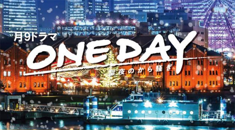 月9ドラマ「ONE DAY～聖夜のから騒ぎ～」横浜市内各地でコラボ企画を開催！