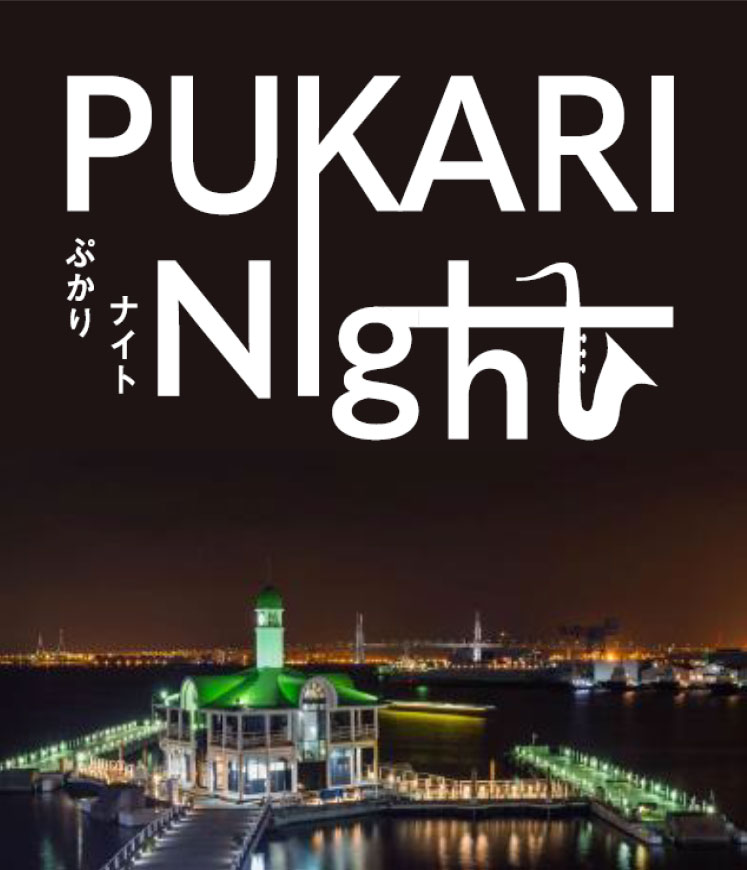 ぷかりさん橋「PUKARI Night」初開催！横浜港の夜景を目の前に生演奏やお酒・食事を楽しむ2日間