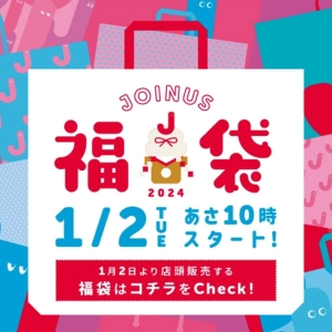 横浜駅ジョイナス2024年の初売りは1月2日〜！各店頭に福袋＆お得なバザーも開催