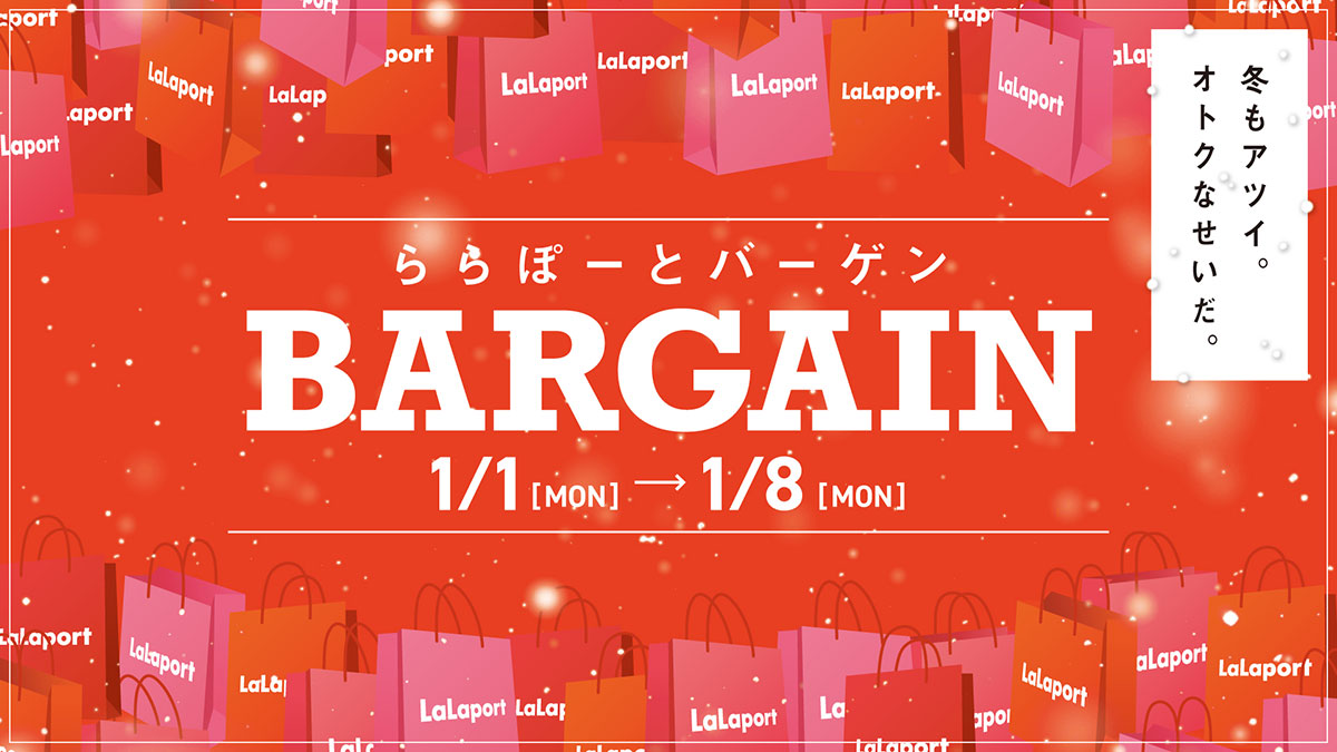 ららぽーと横浜、2024年元日から初売りバーゲン最大85％OFF！特別価格の福袋も