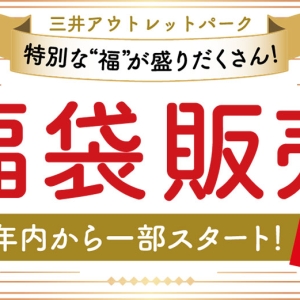 三井アウトレットパーク横浜ベイサイド2024年福袋は元日と先行販売！無料シャトルバス運行