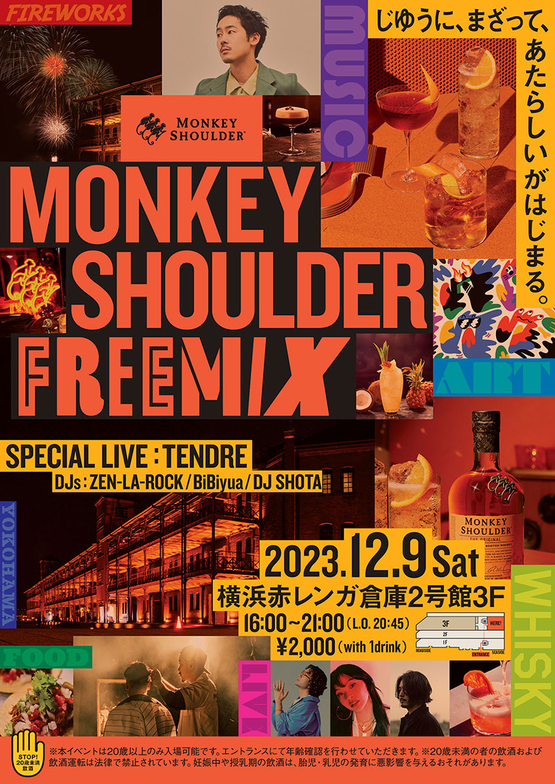 横浜赤レンガ倉庫でウイスキー「MONKEY SHOULDER」味わう一夜限りのスペシャルイベント開催！