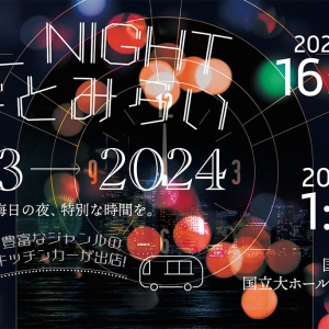 パシフィコ横浜で年越しイベント！2023年の⼤晦⽇にグルメも揃う年越しカウントダウン