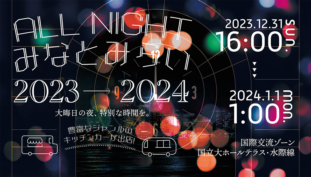パシフィコ横浜で年越しイベント！2023年の⼤晦⽇にグルメも揃う年越しカウントダウン