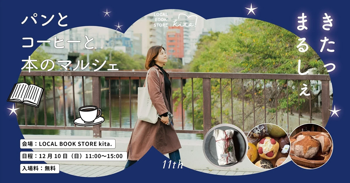 第11回「パンとコーヒーと本のマルシェ」横浜馬車道で！長野県のベーカリーやコーヒーショップなど17店舗集結