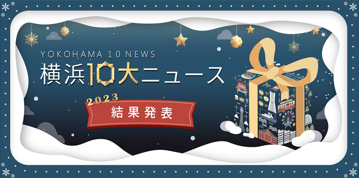 2023年 市民が選ぶ「横浜10大ニュース」決定！1位は相鉄・東急直通線開業