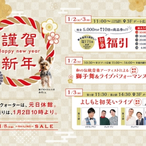 横浜ベイクォーターの2024年お正月イベント1月2日〜！福袋・福引・獅子舞・初笑いライブ