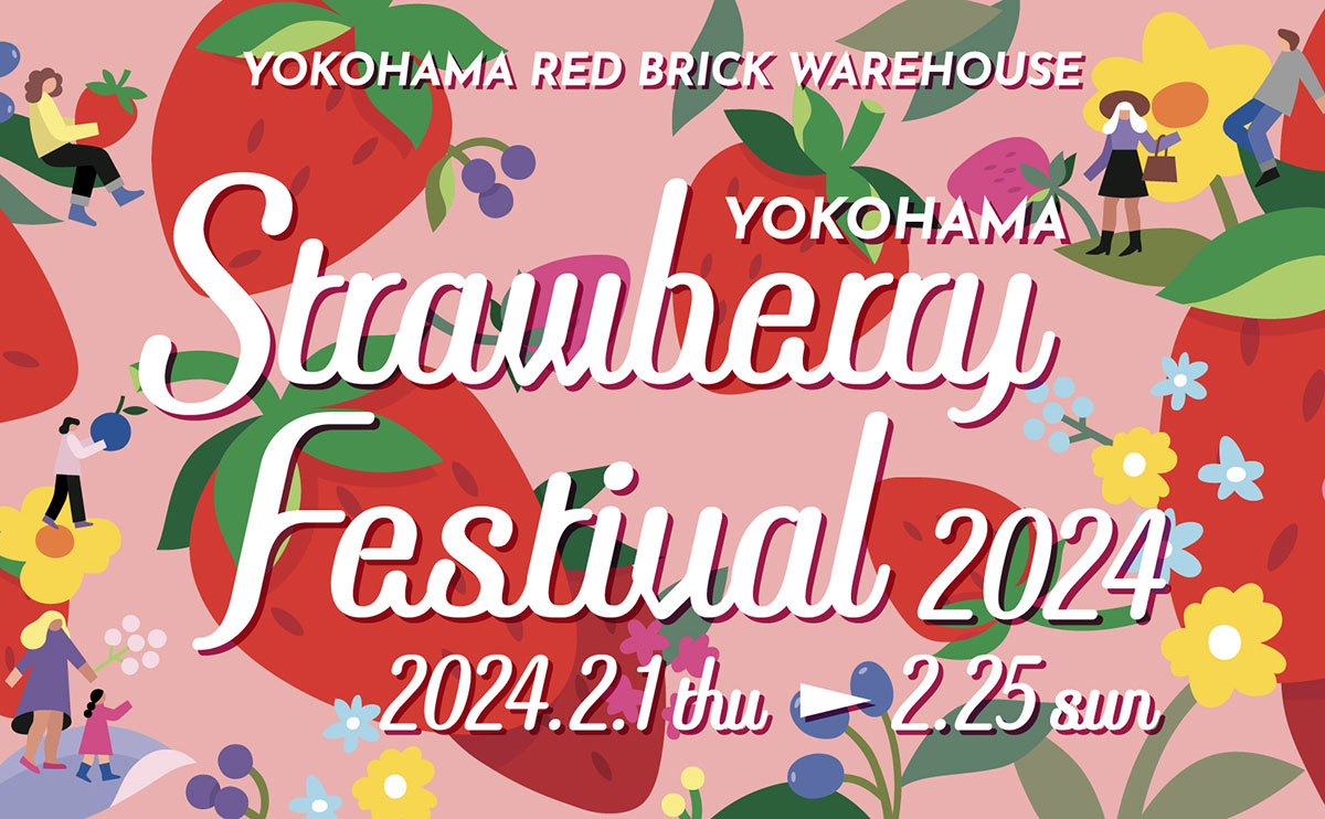横浜赤レンガ倉庫「ヨコハマストロベリーフェスティバル2024」会場規模が約2倍に・過去最多の出店数