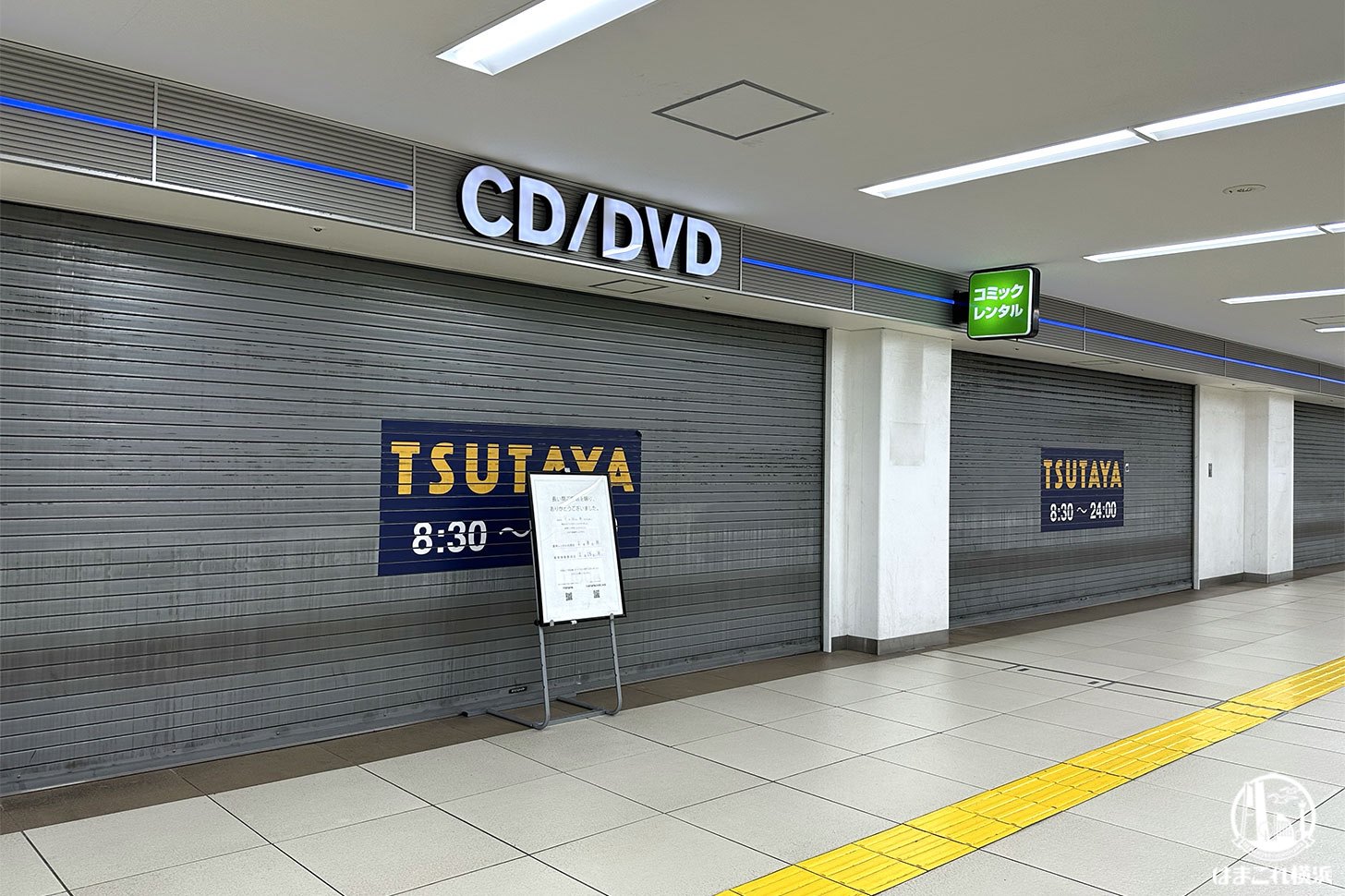 横浜駅地下街「TSUTAYA はまりん横浜駅店」2024年1月15日をもって閉店