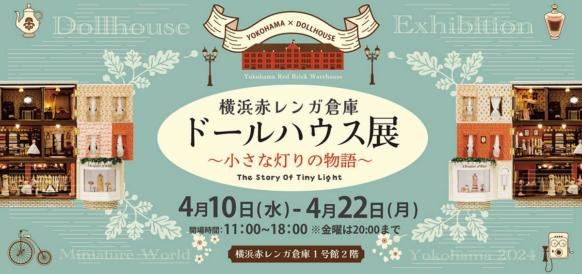 横浜赤レンガ倉庫で「ドールハウス展」灯りテーマにミニチュアの世界を！ドールハウスの歴史と今を紹介