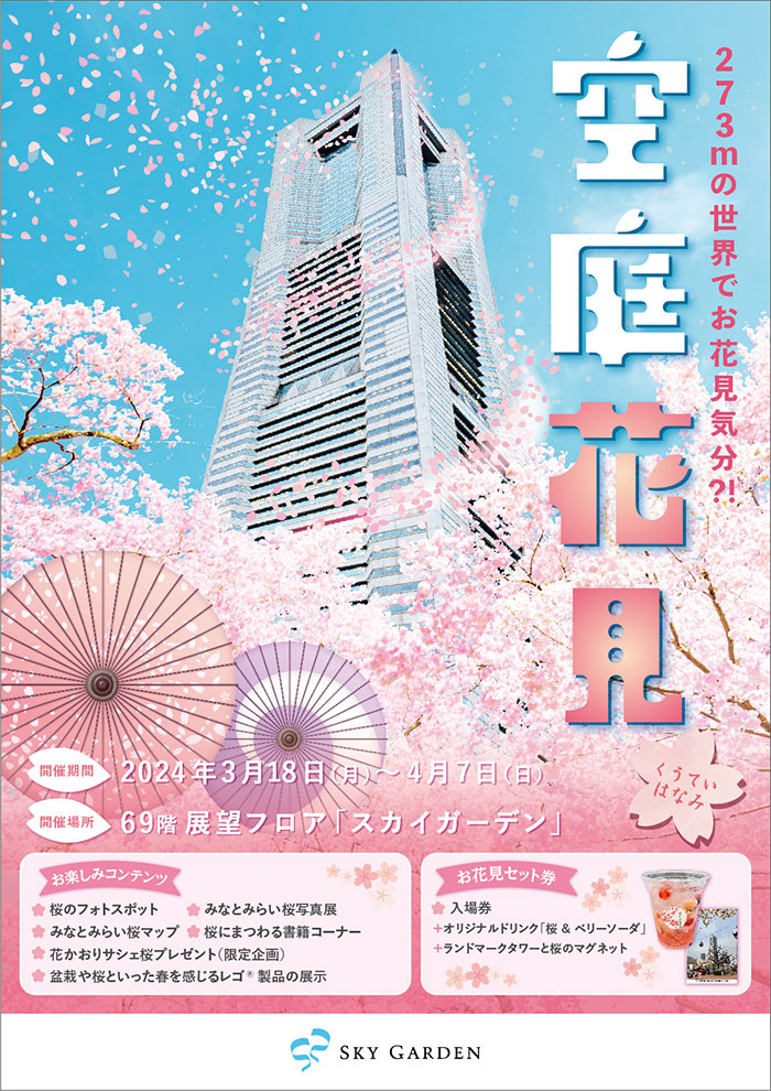 横浜ランドマークタワー展望フロア「空庭花見」開催！地上273mで桜の演出・フォトスポット登場！