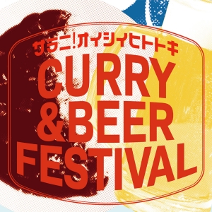 横浜の臨港パークでカレー＆ビールフェスティバル初開催！15店舗のカレー集結・ライブステージや縁日も