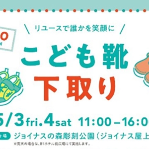 横浜駅ジョイナス「こども靴下取り」最大1000円分のクーポン！GWにワークショップも多数開催