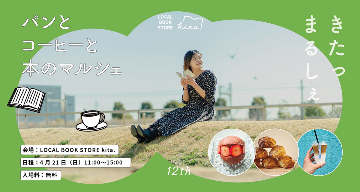 第12回「パンとコーヒーと本のマルシェ」開催！神奈川の15店舗集結