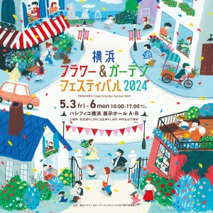 初開催！GWに日本最大級の園芸イベント「横浜フラワー＆ガーデンフェスティバル2024」花と緑を満喫
