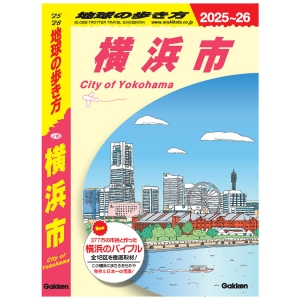 「地球の歩き方 横浜市」みなとみらいに表紙決定！市民参加型で横浜市全18区の魅力を深く発信