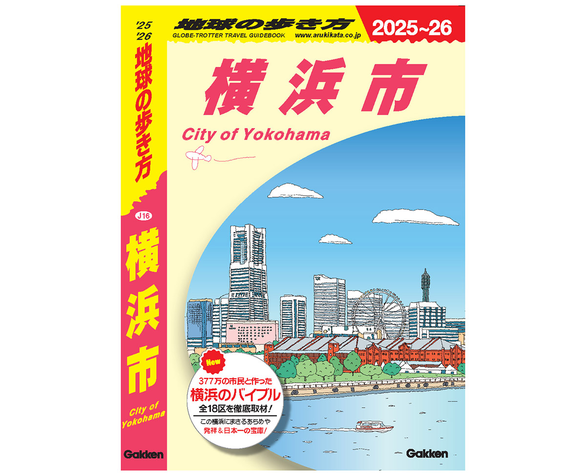 「地球の歩き方 横浜市」みなとみらいに表紙決定！市民参加型で横浜市全18区の魅力を深く発信