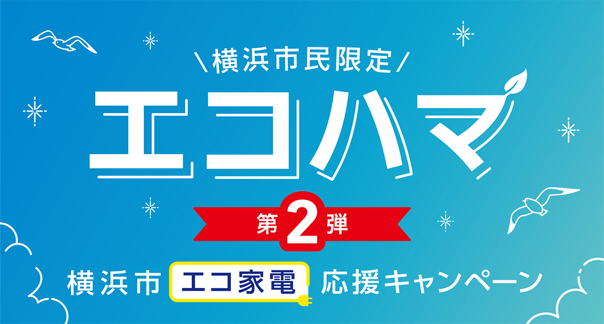 横浜市民限定「エコハマ」第2弾6月〜開始！エコ家電購入で1台最大3万円分のポイント還元