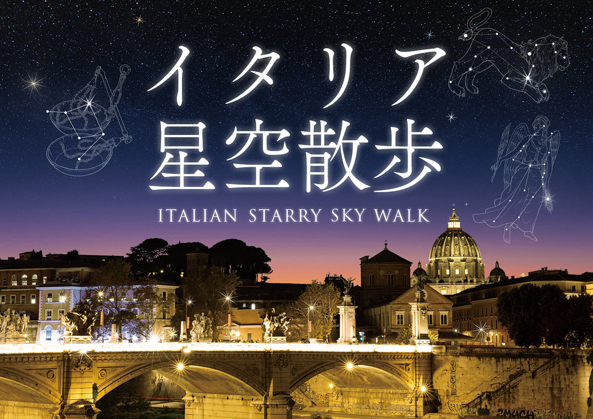 プラネタリアYOKOHAMA「イタリア星空散歩」上映決定！美しい星と風景が広がる癒しの旅へ