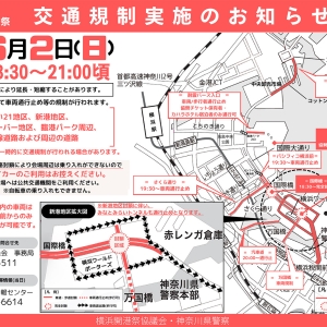 2024年「横浜開港祭」6月2日に交通規制！車両通行止め・歩行者も一部エリア通行不可に