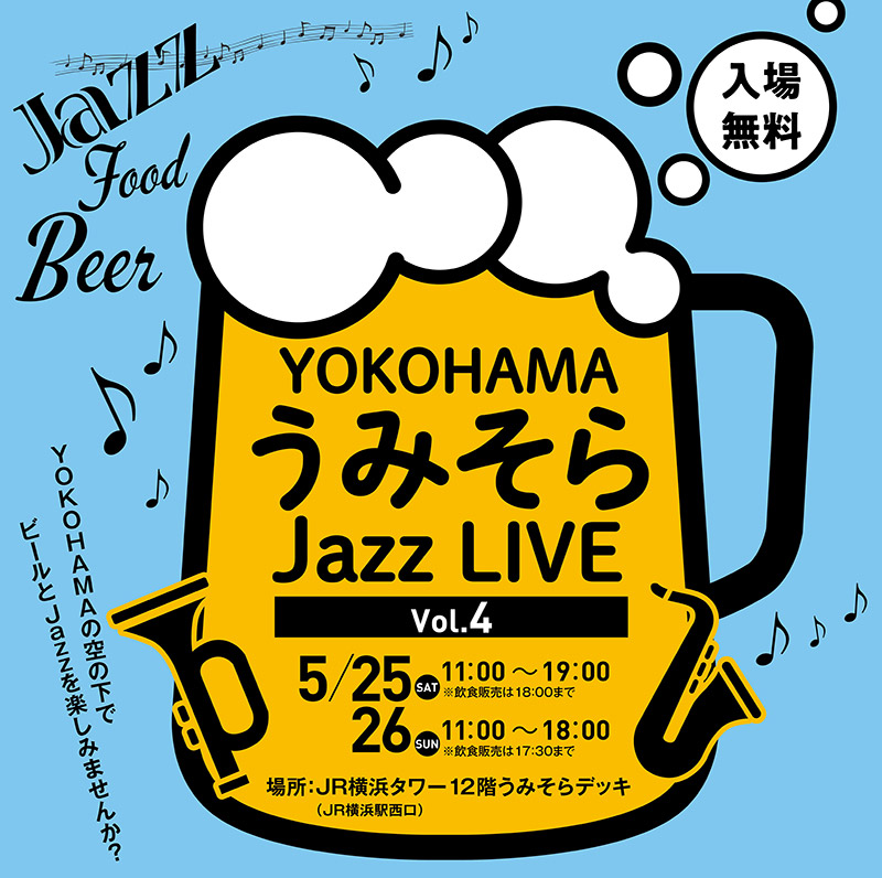 JR横浜タワー屋上広場「うみそらデッキ」第4弾ジャズライブ無料開催！