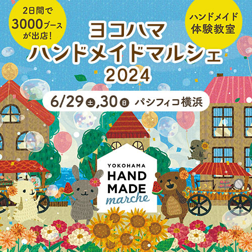 日本最大級「ヨコハマハンドメイドマルシェ2024」オリジナル作品・フード集結！ハンドメイド体験教室も