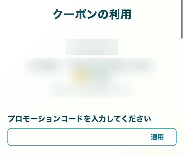 プロモーションコードを入力