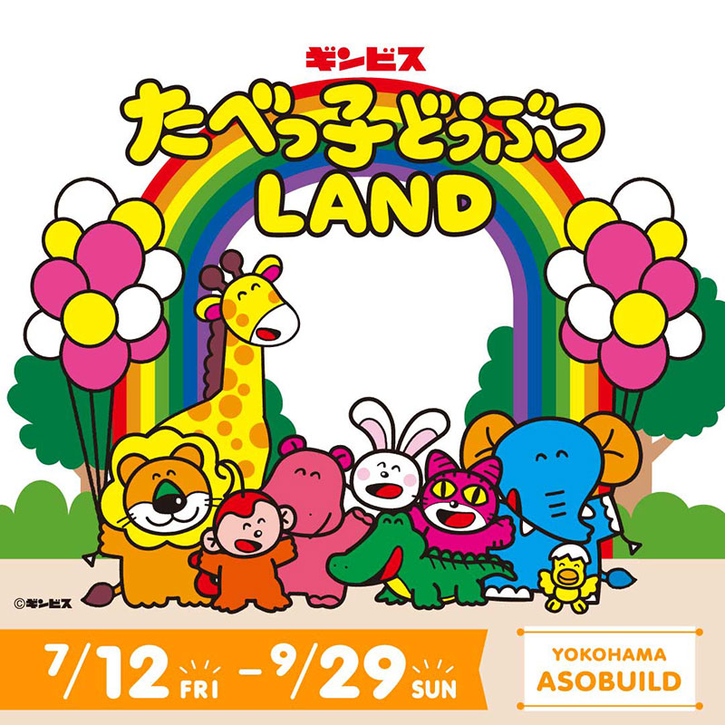 横浜駅アソビル「たべっ子どうぶつLAND」今夏再び開催決定！新コンテンツ盛りだくさん