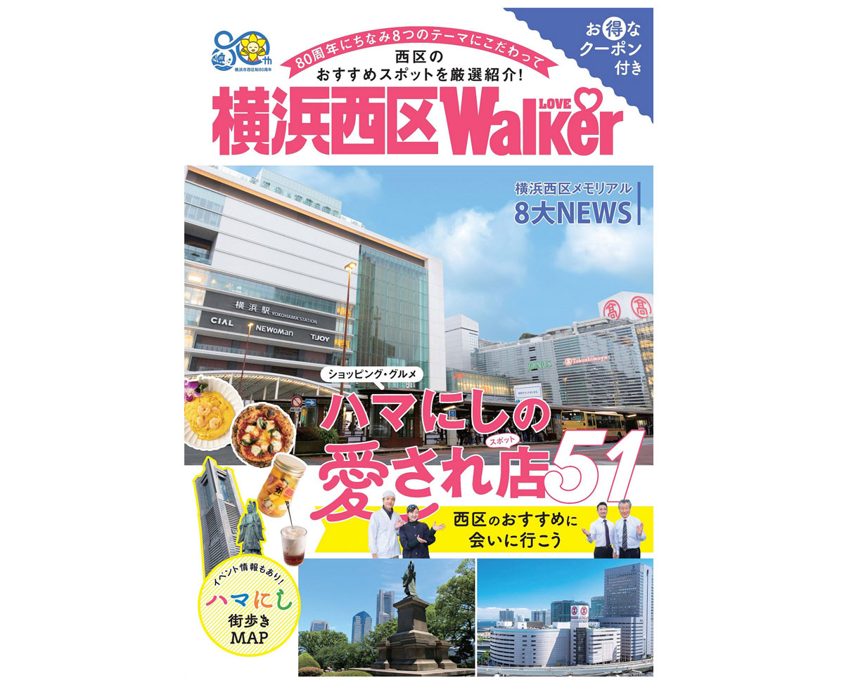 横浜市西区制80周年「横浜西区LOVEWalker」特別発行＆無料配布！