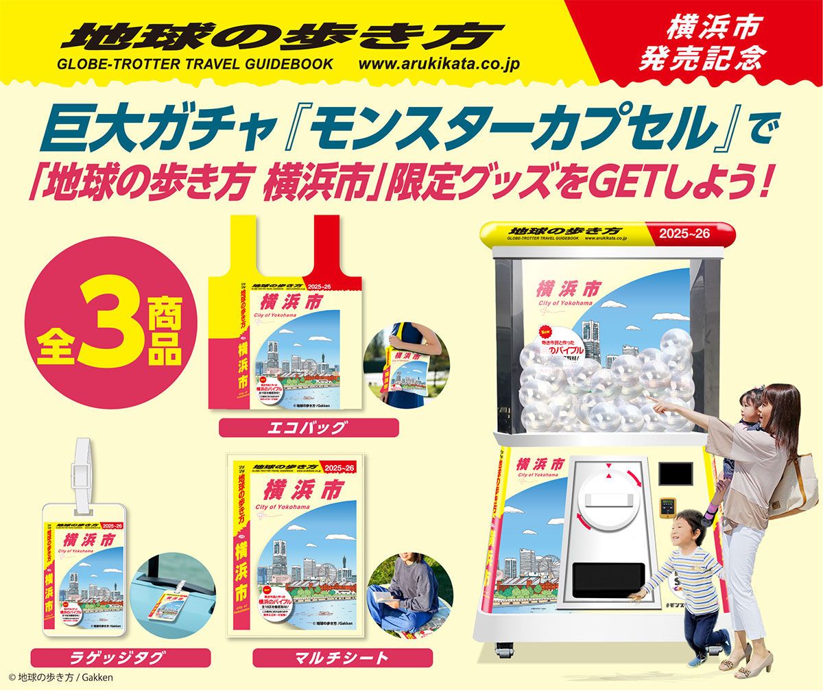 横浜市庁舎に2.4mの巨大ガチャ爆誕！『地球の歩き方 横浜市』限定グッズをゲット