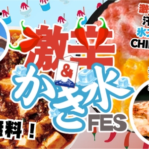 パシフィコ横浜前「激⾟＆かき氷フェス」初開催！約20店舗出店・クラフトビールエリアも