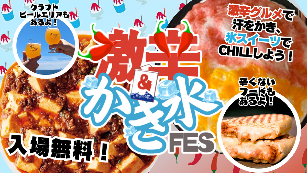 パシフィコ横浜前「激⾟＆かき氷フェス」初開催！約20店舗出店・クラフトビールエリアも