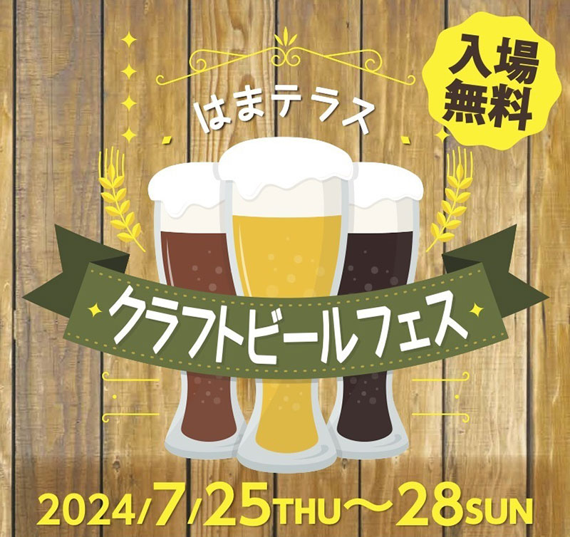 横浜駅はまテラス「クラフトビールフェス」開催！地元ブルワリー出店・週末に地場野菜の販売会も