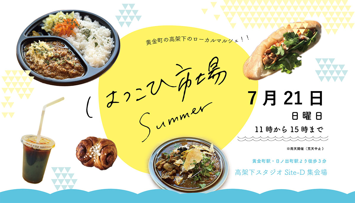 横浜・黄金町のローカルマルシェ「はつこひ市場」夏開催！カレーやバインミー、地域のお店が集結